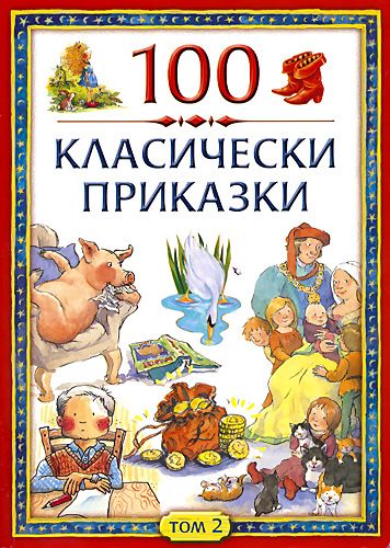 100 класически приказки, том 2. Новите дрехи на краля