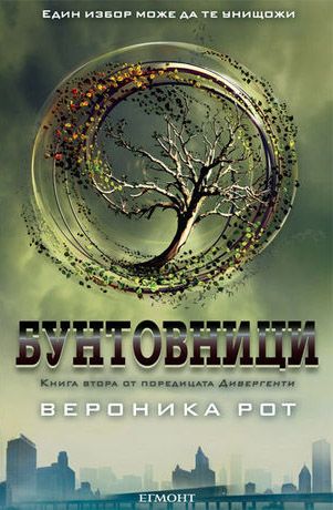 Дивергенти. Книга 2: Бунтовници
