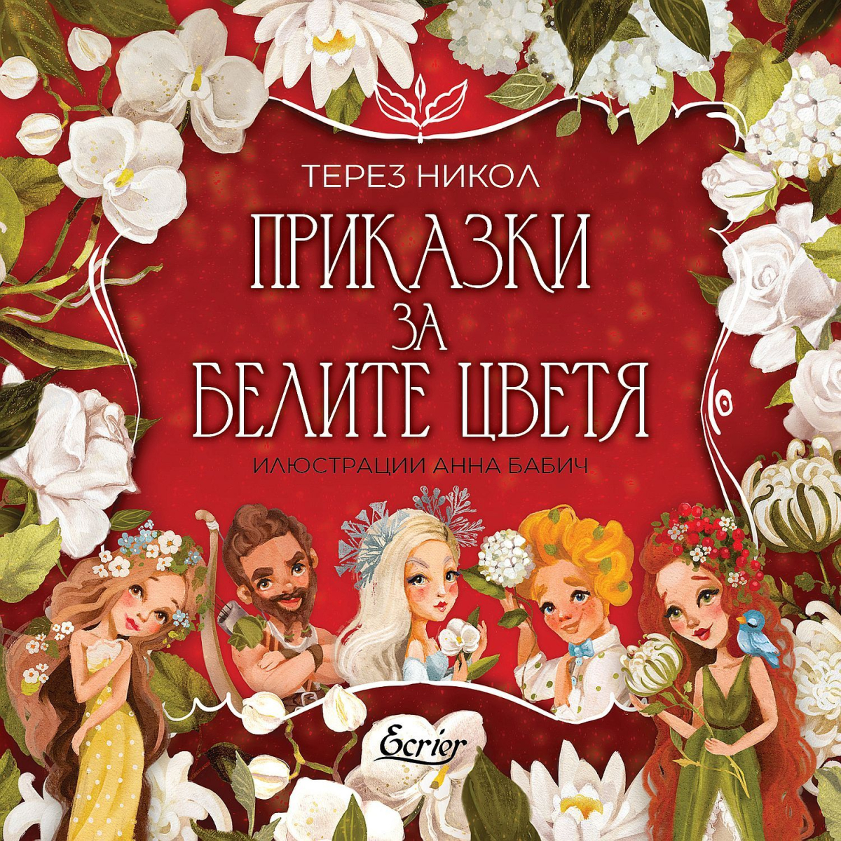 Приказки за белите цветя. Август. Приказка за бялата хортензия