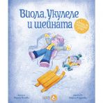 Виола, Укулеле и шейната