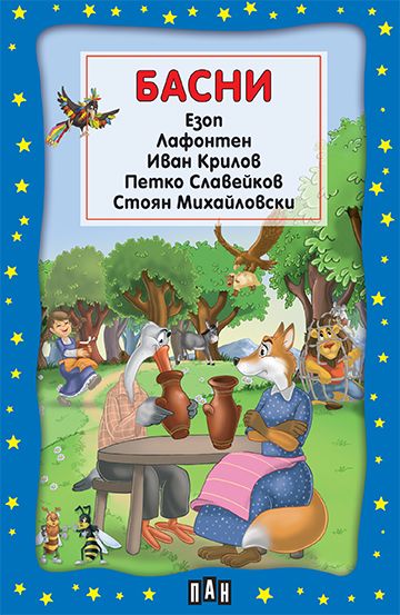 Басни. Басни от Езоп