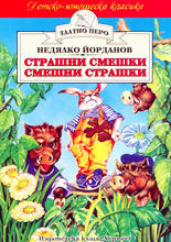 Страшни смешки, Смешни страшки