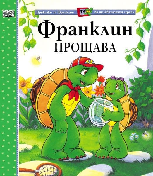 Приказки за Франклин по телевизионния сериал: Франклин прощава