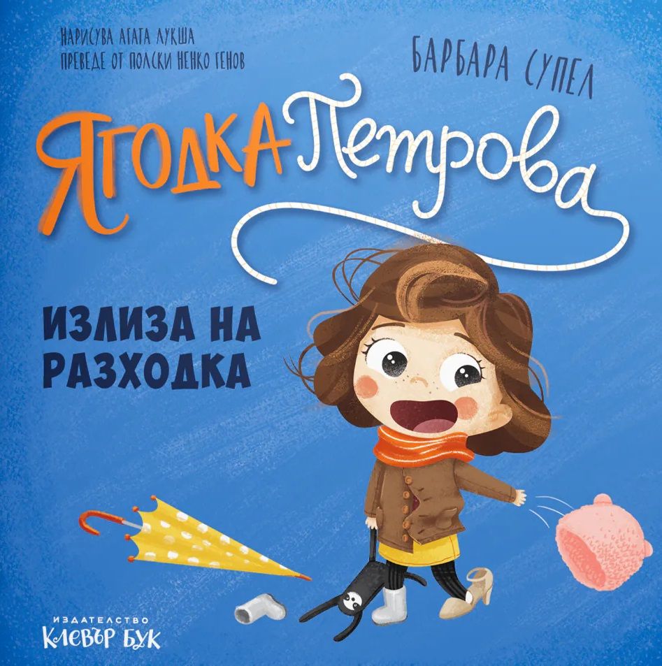 Ягодка Петрова излиза на разходка