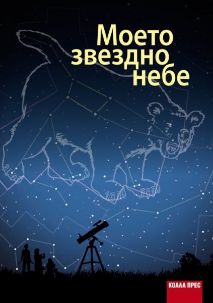 Моето звездно небе