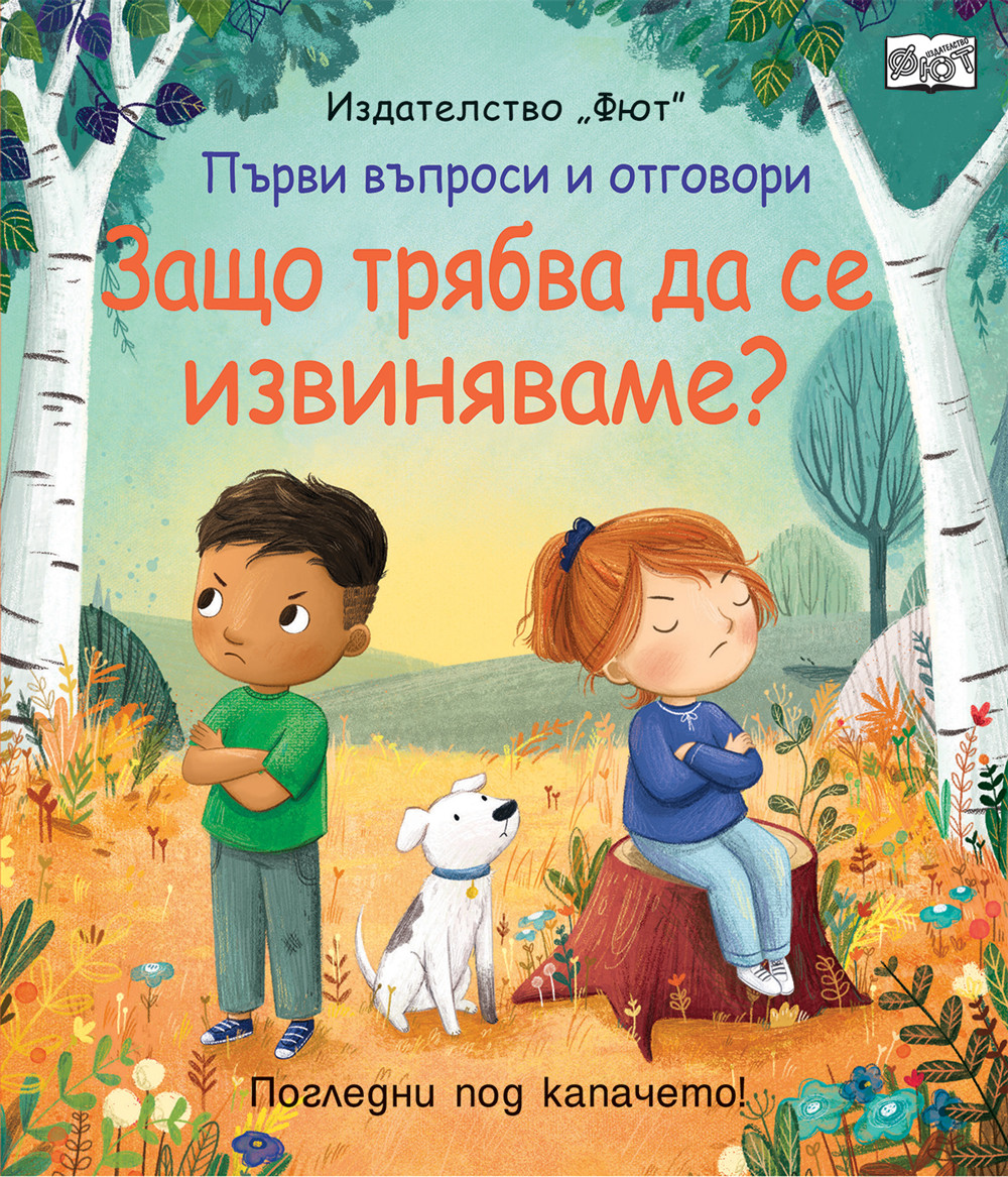 Първи въпроси и отговори. Защо трябва да се извиняваме?