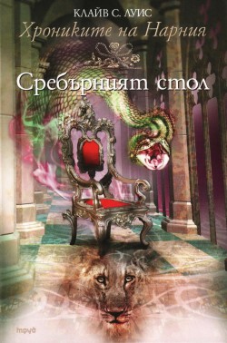 Хрониките на Нарния, кн. 6: Сребърният стол