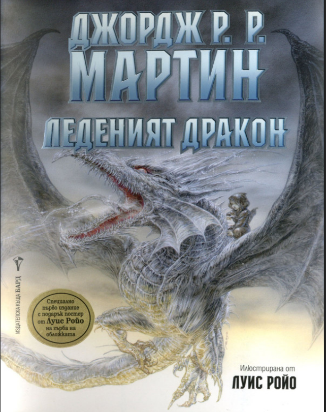 Леденият дракон