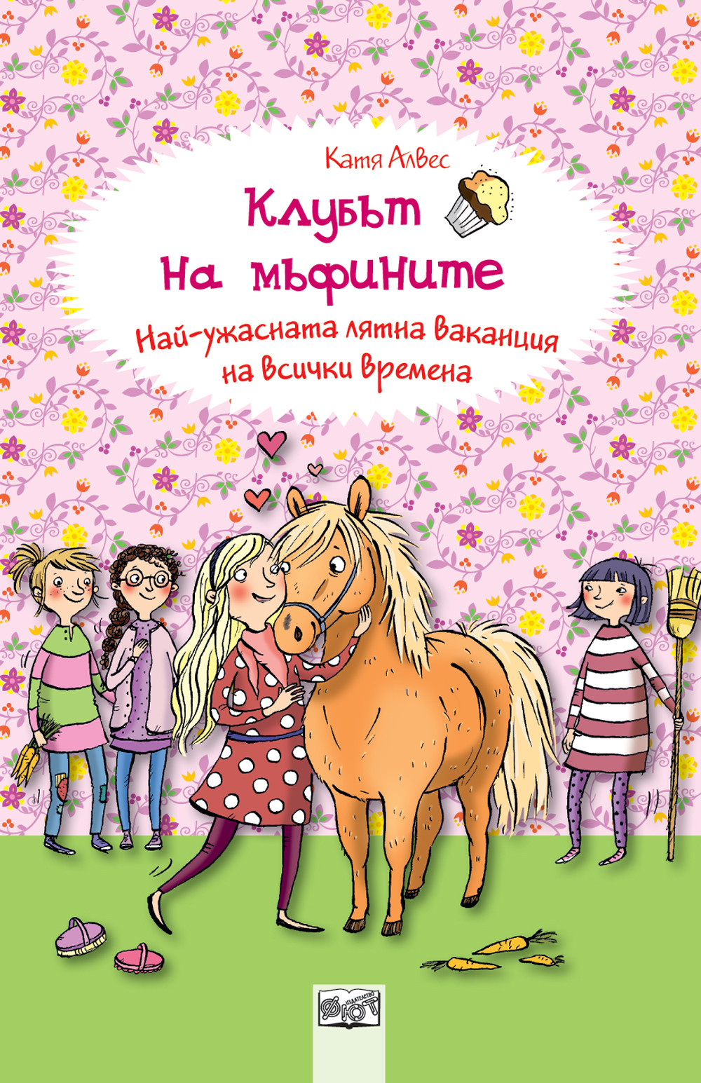 Клубът на мъфините, Книга 10: Най-ужасната лятна ваканция на всички времена