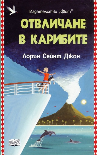 Загадките на Лора Марлин: Отвличане в Карибите