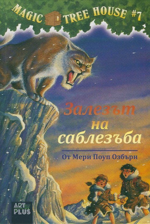 Magic Tree House - книга 7: Залезът на саблезъба