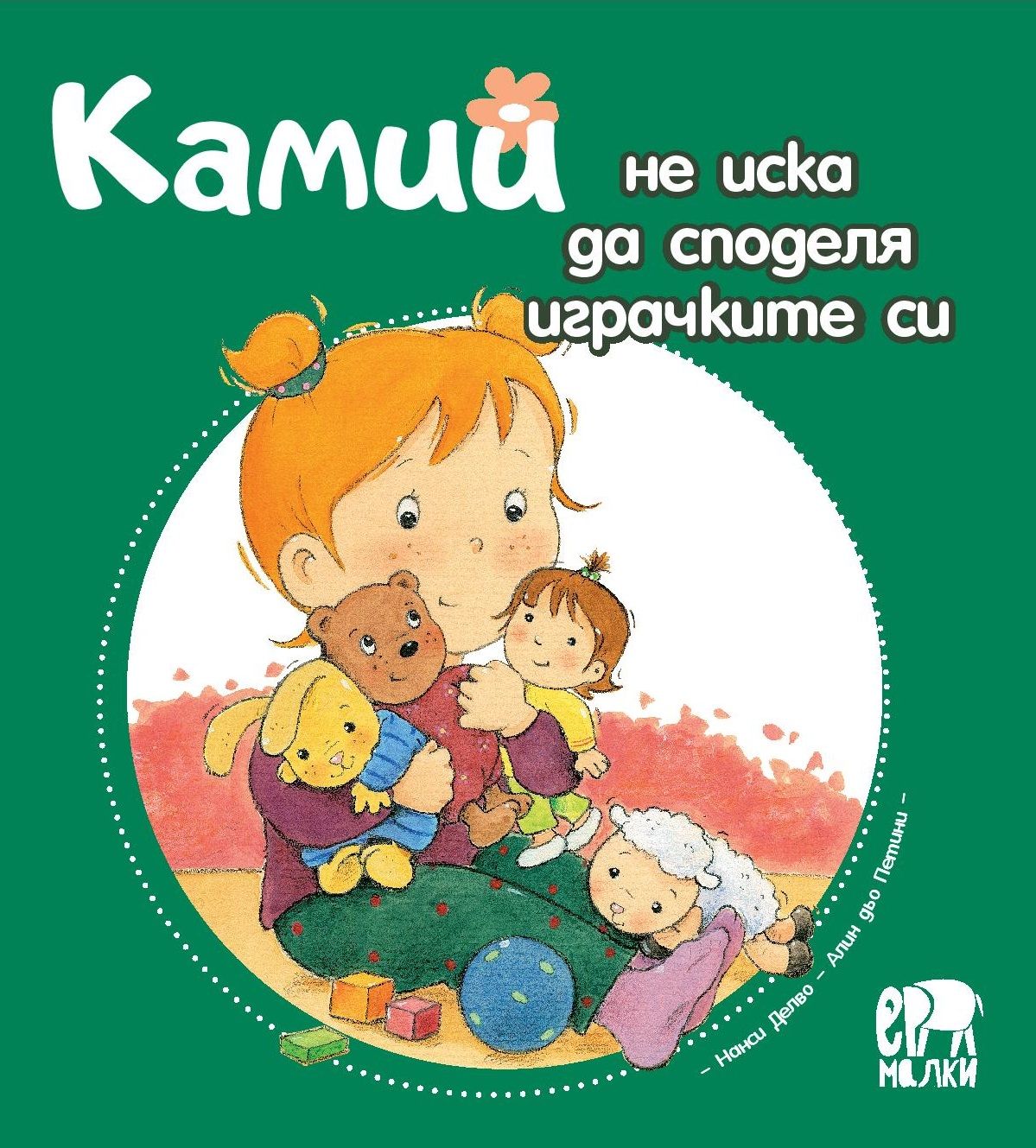 Камий не иска да споделя играчките си