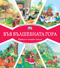 Във вълшебната гора: Горската сладкарница. Пожар в гората