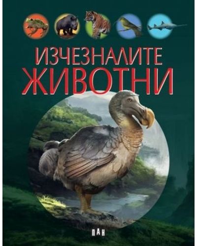 Изчезналите животни