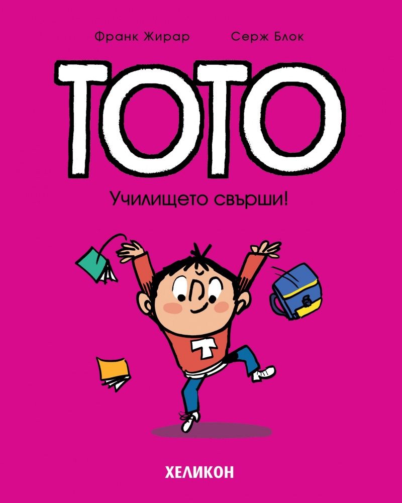 Тото. Книга 11: Училището свърши!
