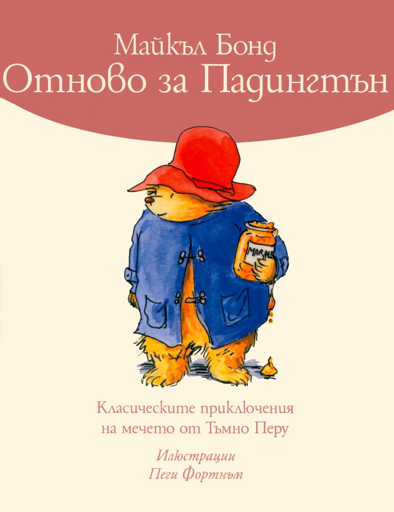 Отново за Падингтън
