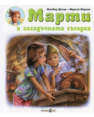 Марти и загадъчната съседка