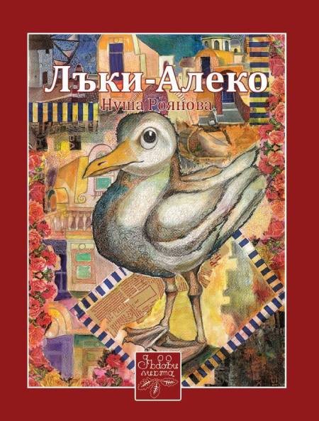 Лъки-Алеко