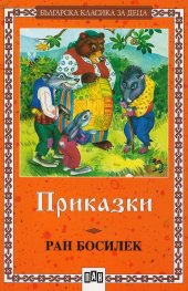 Приказки. Всяко зло за добро