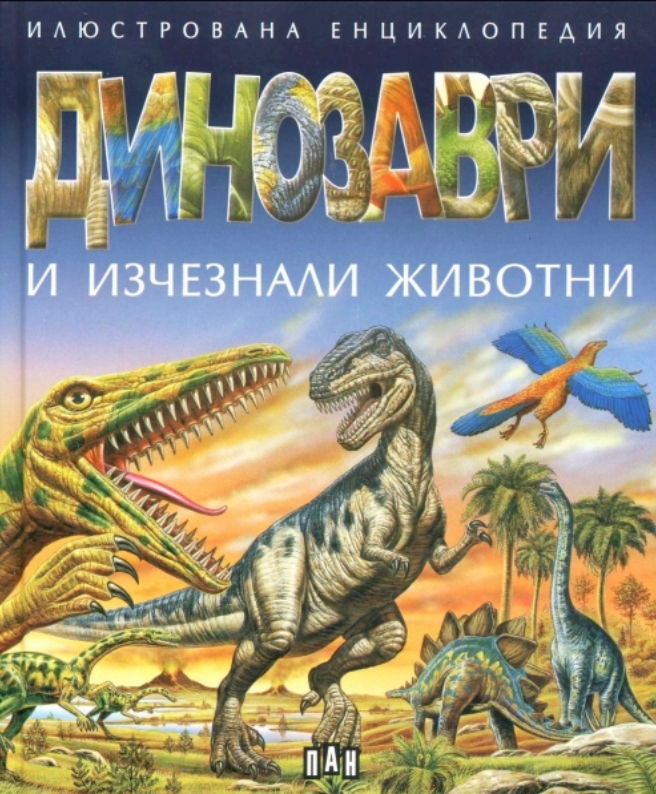Илюстрована енциклопедия. Динозаври и изчезнали животни. Невероятната еволюция на живота на Земята. В морето вече има медузи и морски звезди.Времето на гигантските дървета и насекомите