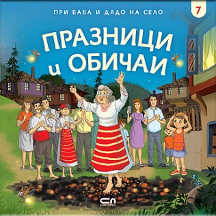 При баба и дядо на село. Празници и обичаи