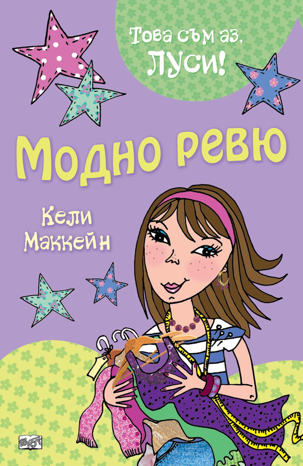 Това съм аз, Луси! - Модно ревю