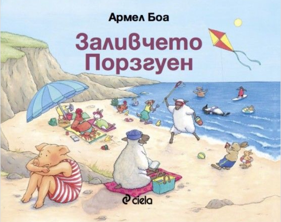 Заливчето Порзгуен
