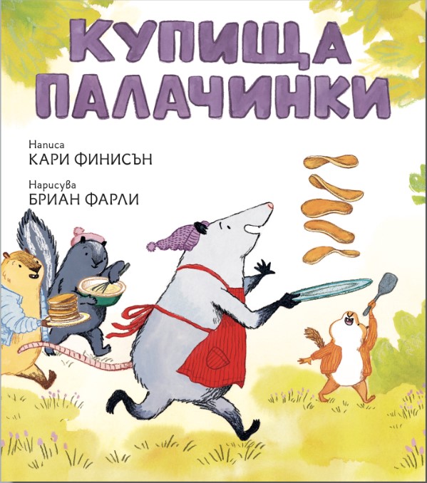 Купища палачинки