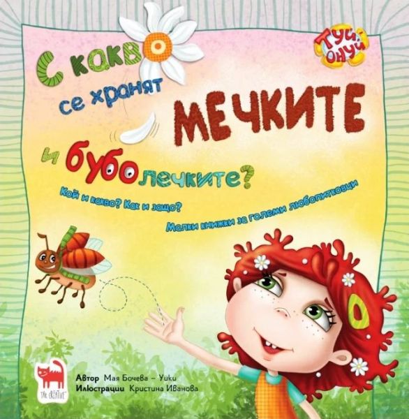 С какво се хранят мечките и бубулечките?