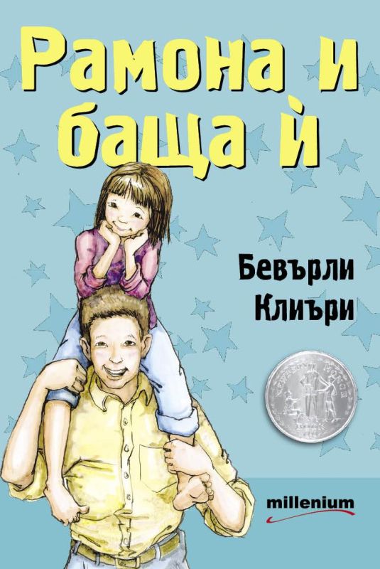 Рамона и баща ѝ