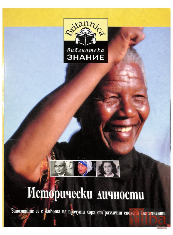 Библиотека "Знание" - Британика. Книга 3: Исторически личности
