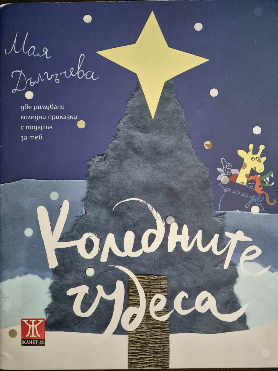 Коледните чудеса