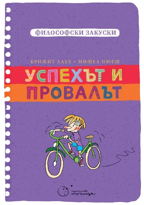 Философски закуски. Успехът и провалът