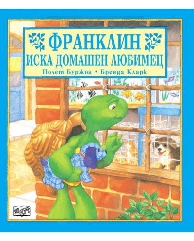 Франклин иска домашен любимец