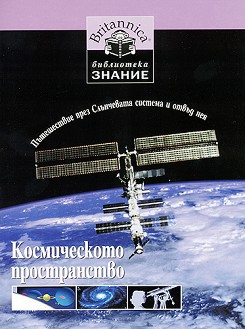 Библиотека "Знание" - Британика. Книга 10: Космическото пространство