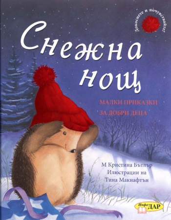 Снежна нощ