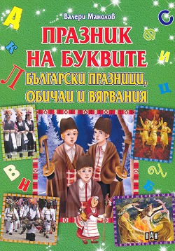 Празник на буквите: Български празници, обичаи и вярвания. Великден