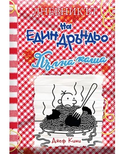 Дневникът на един Дръндьо - книга 19 - Пълна каша