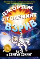 Джордж и Големият взрив