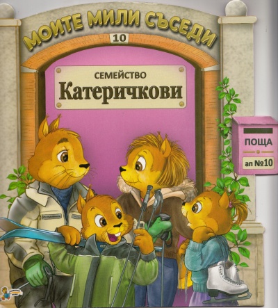 Моите мили съседи: Семейство Катеричкови