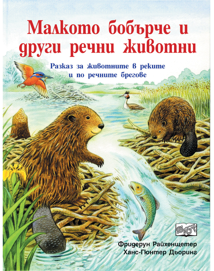 Малкото бобърче и други речни животни. Едно птиче досущ като водолаз!