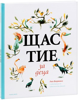 Щастие за деца