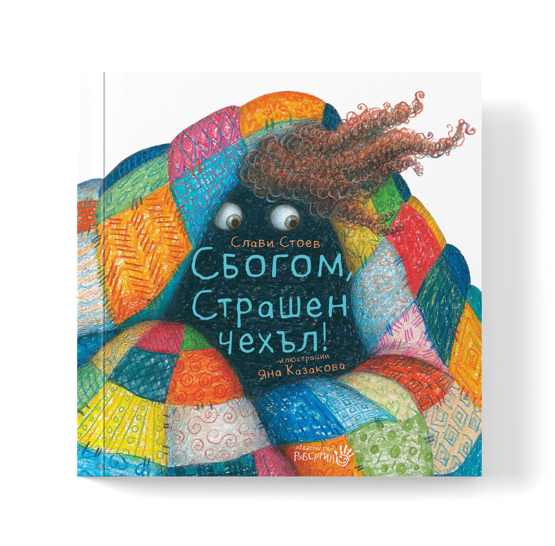 Сбогом, Страшен чехъл