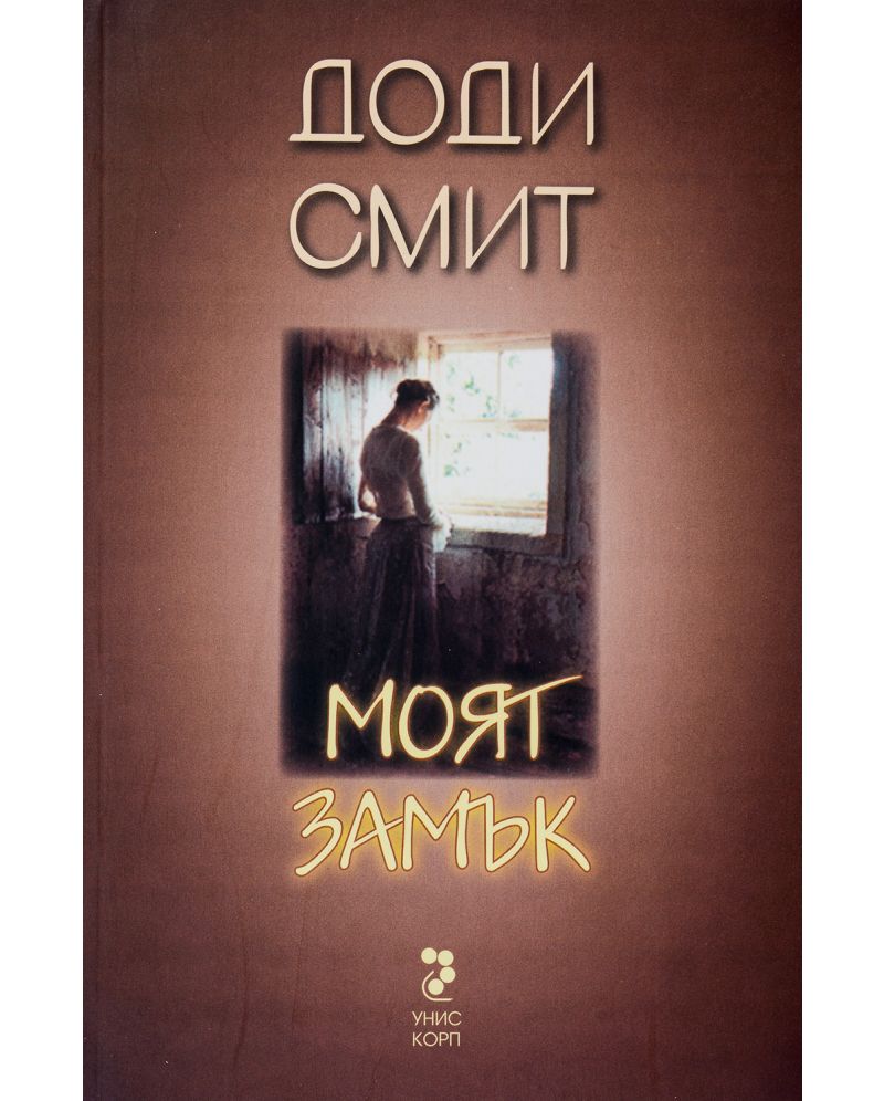 Моят замък