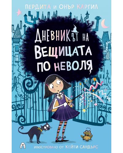 Дневникът на вещицата по неволя