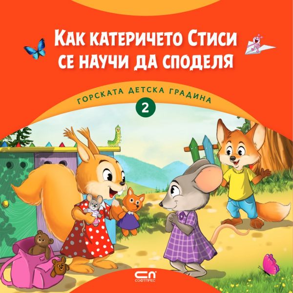 Горската детска градина: Как катеричето Стиси се научи да споделя