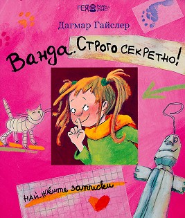 Ванда. Строго секретно!