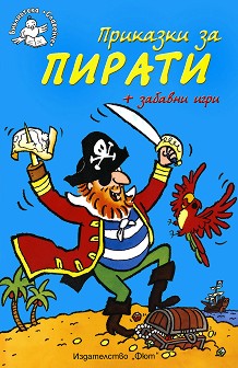 Приказки за пирати