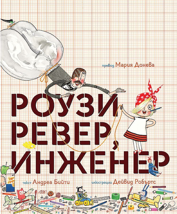 Роузи Ревер, инженер