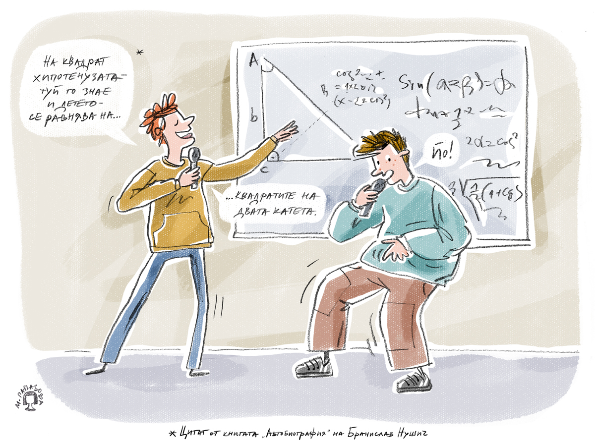 Да изпееш урока си © Миглена Папазова